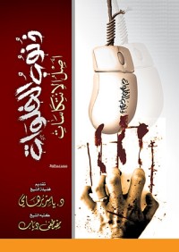 كتاب ذنوب الخلوات أصل الانتكاسات