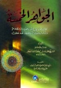 كتاب الجواهر الخمسة