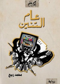 رواية عام التنين