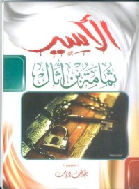 كتاب الأسير ثمامة بن أثال