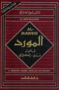 كتاب قاموس المورد عربي-انكليزي