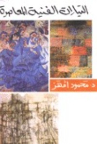 كتاب التيارات الفنية المعاصرة
