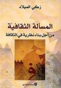 كتاب المسألة الثقافية - من أجل بناء نظرية في الثقافة