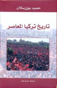 كتاب تاريخ تركيا المعاصر