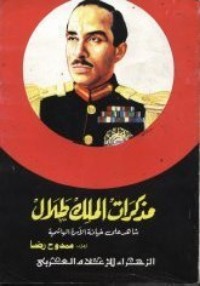 كتاب مذكرات الملك طلال