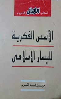 كتاب الأسس الفكرية لليسار الإسلامي
