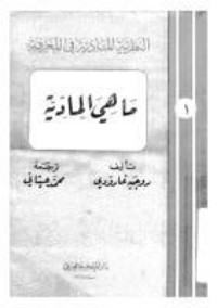 كتاب ما هي المادية