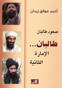 كتاب صعود طالبان: طالبان الإمارة الثانية