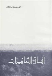 كتاب آفاق الثمانينات