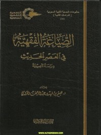 كتاب الصياغة الفقهية في العصر الحديث