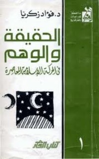 كتاب الحقيقة والوهم في الحركة الإسلامية المعاصرة