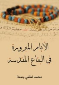 كتاب الأيام المبرورة في البقاع المقدسة