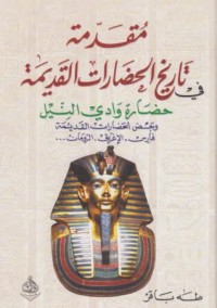 كتاب مقدمة في تاريخ الحضارات القديمة 1