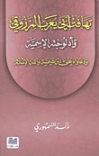 كتاب تهافت أبي يعرب المرزوقي وأدلوجته الاسمية ودعاواه على ابن تيمية وأئمة الإسلام