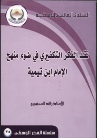كتاب نقد الفكر التكفيري في ضوء منهج الإمام ابن تيمية