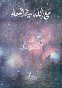 كتاب مع الله .. في السماء