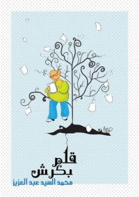 كتاب قلم بكرش