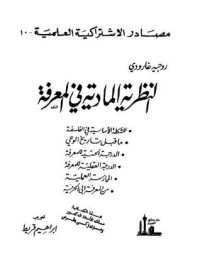 كتاب النظرية المادية في المعرفة