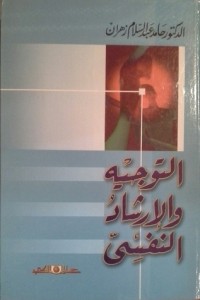 كتاب التوجيه والإرشاد النفسي