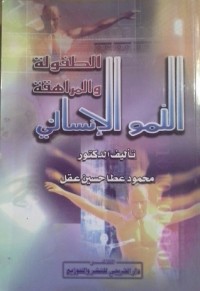 كتاب النمو الإنساني الطفولة والمراهقة
