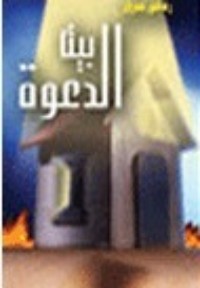 كتاب بيت الدعوة