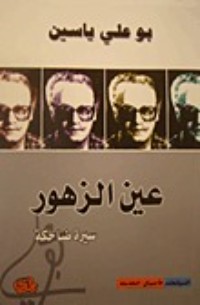 كتاب عين الزهور -سيرة ضاحكة
