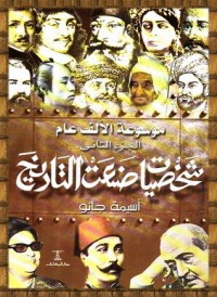 كتاب موسوعة الألف عام: شخصيات صنعت التاريخ - الجزء الثاني
