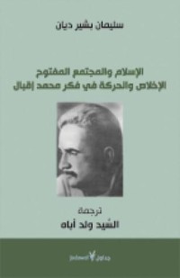 كتاب الإسلام والمجتمع المفتوح الإخلاص والحركة في فكر محمد إقبال