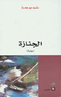 رواية الجنازة