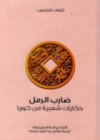 كتاب ضارب الرمل حكايات شعبية من كوريا