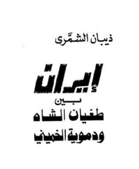 كتاب إيران بين طغيان الشاه ودموية الخميني