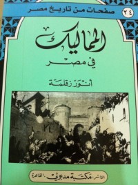 كتاب المماليك في مصر