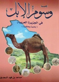 كتاب وسوم الإبل في الجزيرة العربية