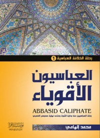 كتاب العباسيون الأقوياء