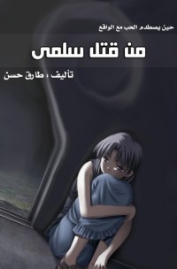 رواية من قتل سلمى
