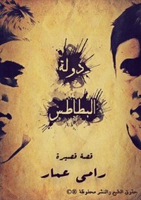 رواية دولة البطاطس