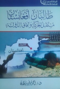 كتاب طالبان أفغانستان مستقبل الحركة و آفاق الدولة