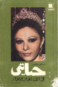 كتاب حياتى في ألف يوم ويوم فرح ديبا