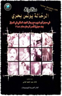 كتاب مذكرات الرحالة يونس بحري
