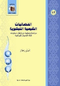 كتاب الفضائيات الشيعية التبشيرية