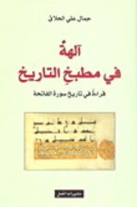 كتاب آلهة في مطبخ التاريخ: قراءة في تاريخ سورة الفاتحة