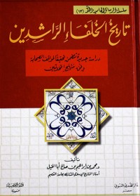 كتاب تاريخ الخلفاء الراشدين