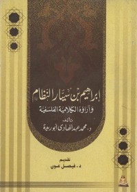 كتاب إبراهيم بن سيار النظام وآراؤه الكلامية الفلسفية