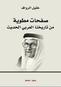 كتاب صفحات مطوية من تاريخنا العربي الحديث