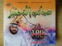 كتاب عجائب التحفيز