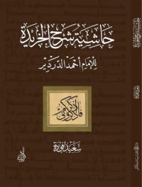 كتاب حاشية شرح الخريدة