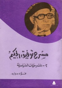 كتاب مسرح توفيق الحكيم 2 - المسرحيات السياسية