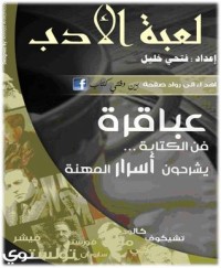 كتاب لعبة الأدب