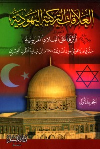 كتاب العلاقات التركية اليهودية وأثرها على البلاد العربية