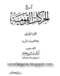 كتاب يقظة القوميات الأوربية 1